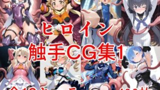 【貧乳】 ヒロイン触手CG集1 【d_615038】