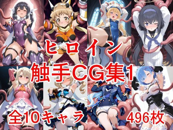 【貧乳】 ヒロイン触手CG集1 【d_615038】