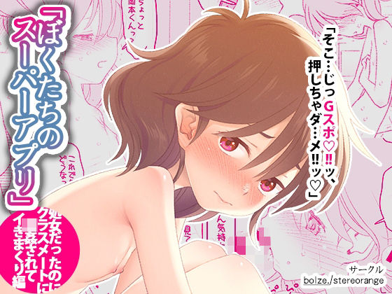 【貧乳】 ぼくたちのスーパーアプリ 処女だったのにクラスメートに輪●されてイきまくり編 【d_615220】