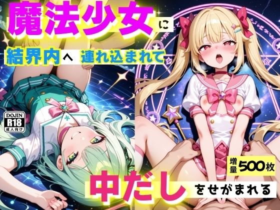 【貧乳】 魔法少女に結界内へ連れ込まれて、中だしをせがまれる  〜誘惑魔法は突然に〜 【d_615521】