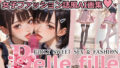 【貧乳】 Belle fille 〜エグいくらいエロい倫理観が壊れた世界の女子ファッション誌〜 【d_615536】