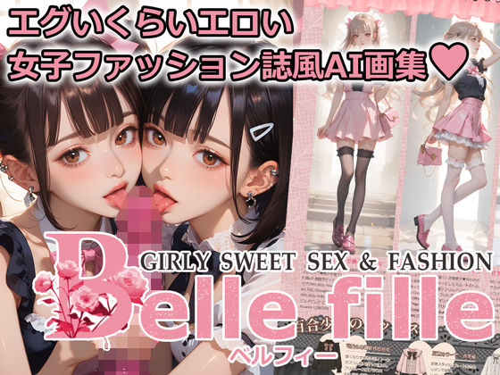 【貧乳】 Belle fille 〜エグいくらいエロい倫理観が壊れた世界の女子ファッション誌〜 【d_615536】