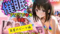 【貧乳】 催●アプリで女を支配  真夏のビーチ編 【d_615816】