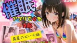 【貧乳】 催●アプリで女を支配  真夏のビーチ編 【d_615816】