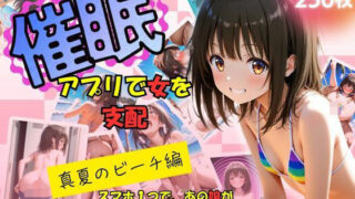 【貧乳】 催●アプリで女を支配  真夏のビーチ編 【d_615816】