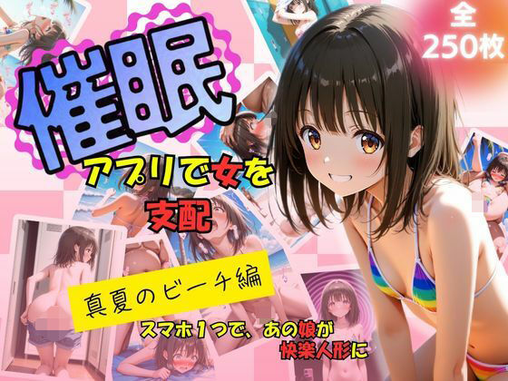 【貧乳】 催●アプリで女を支配  真夏のビーチ編 【d_615816】