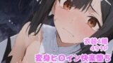 【貧乳】 変身ヒロイン快楽落ち  美◯編 【d_615975】