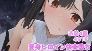 【貧乳】 変身ヒロイン快楽落ち  美◯編 【d_615975】