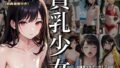 【貧乳】 AI貧乳少女アーカイブ Vol1 〜 無口貧乳少女 南あきら 1 〜 【d_616251】