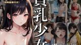 【貧乳】 AI貧乳少女アーカイブ Vol1 〜 無口貧乳少女 南あきら 1 〜 【d_616251】