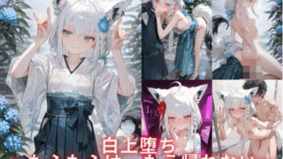【貧乳】 白上堕ち 〜もふもふは、もう帰れない〜   2 【d_616279】
