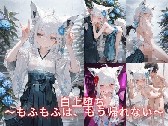 【貧乳】 白上堕ち 〜もふもふは、もう帰れない〜   2 【d_616279】