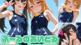 【貧乳】 ぷーるのあいどるちゃん 【d_616876】
