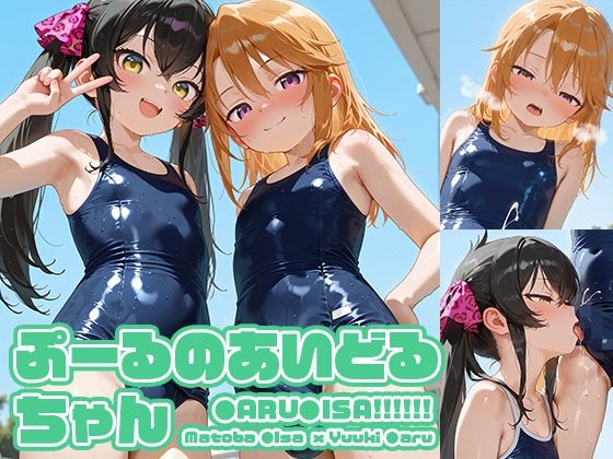 【貧乳】 ぷーるのあいどるちゃん 【d_616876】