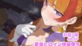 【貧乳】 変身ヒロイン快楽落ち  天◯川きらら編 【d_616930】