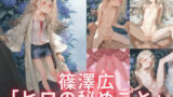 【貧乳】 篠澤広「ヒロの秘めごと」 【d_616951】