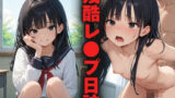【貧乳】 残酷レ〇プ日誌 〜黒髪メ〇〇キ凌●編〜 【d_617044】