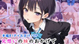 【貧乳】 兄想いの妹のおかげでお兄ちゃんが立ち直りするお話 【d_617595】