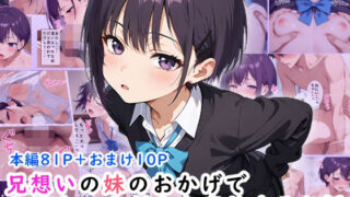 【貧乳】 兄想いの妹のおかげでお兄ちゃんが立ち直りするお話 【d_617595】