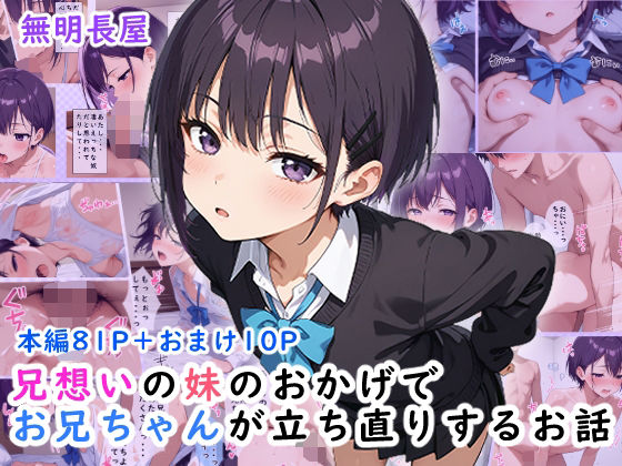 【貧乳】 兄想いの妹のおかげでお兄ちゃんが立ち直りするお話 【d_617595】