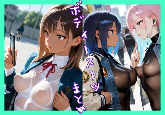 【貧乳】 ボディースーツまとめ 3 【d_617601】