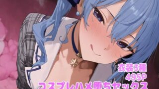 【貧乳】 コスプレハメ堕ちセックス -星◯すい◯い編- 【d_617754】
