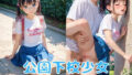 【貧乳】 公園下校少女 【d_617907】