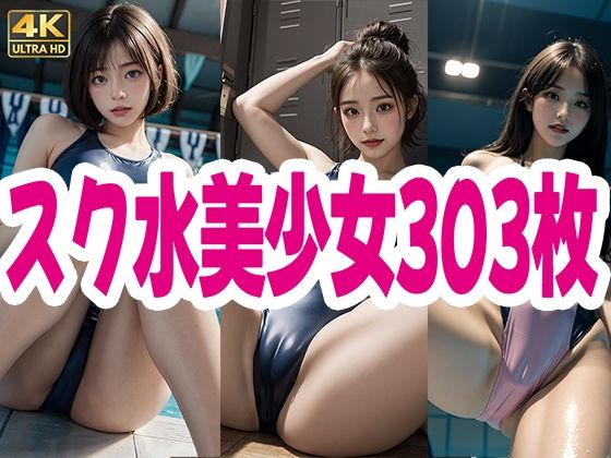 【貧乳】 スク水 美少女 303枚 【d_618173】