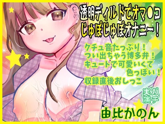 【貧乳】 【由比かのん】透明ディルドでオマ●コじゅぽじゅぽオナニー！クチュ音たっぷり！つい出ちゃう博多弁！キュートで可愛いくて色っぽい！収録直後おしっこ【実演音声、ASMR】 【d_618458】