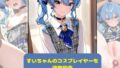 【貧乳】 すいちゃんのコスプレイヤーを調教開発 【d_618477】