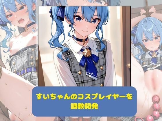 【貧乳】 すいちゃんのコスプレイヤーを調教開発 【d_618477】