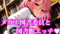 【貧乳】 メガネ図書委員美女と秘密の図書館エッチ ちっぱいver 【d_618921】