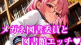 【貧乳】 メガネ図書委員美女と秘密の図書館エッチ ちっぱいver 【d_618921】