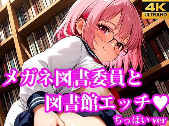 【貧乳】 メガネ図書委員美女と秘密の図書館エッチ ちっぱいver 【d_618921】