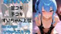 【貧乳】 vtuber星〇すいせい  足コキ  手コキ  すいちゃん上位  ちょっとドSないちゃらぶえっち 【d_618986】