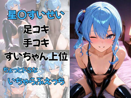 【貧乳】 vtuber星〇すいせい  足コキ  手コキ  すいちゃん上位  ちょっとドSないちゃらぶえっち 【d_618986】