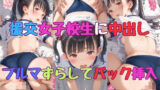 【貧乳】 【援交女子校生に中出し】ブルマずらしてバック挿入 【d_618989】