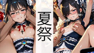 【貧乳】 夏祭（ゴス■リ・黒髪・メガネ編） 【d_619025】