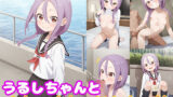 【貧乳】 うるしちゃんとめちゃくちゃHしたい！！ 【d_619135】