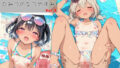 【貧乳】 『えっちなカノジョと、ひみつのなつやすみ。vol.3』〜水着カノジョと、日焼けえっち〜 【d_619258】