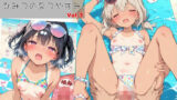 【貧乳】 『えっちなカノジョと、ひみつのなつやすみ。vol.3』〜水着カノジョと、日焼けえっち〜 【d_619258】