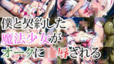 【貧乳】 僕と契約した魔法少女がオークに凌●される 【d_619276】