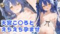 【貧乳】 に○さんじ天宮ここ○孕ませえっち 【d_619286】