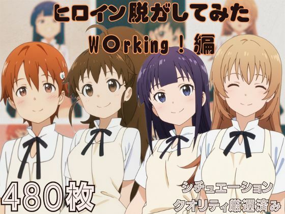 【貧乳】 『W〇king！』』ヒロイン脱がしてみた ムキムキ色黒モブがヤリたい放題 スマホでも見やすい縦型 シチュエーション＆クオリティ厳選済み480枚！ 【d_619324】