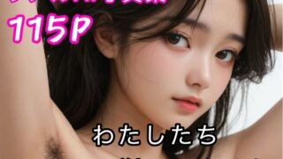【貧乳】 わたしたち剃ってません  リアルAI写真集 【d_619395】