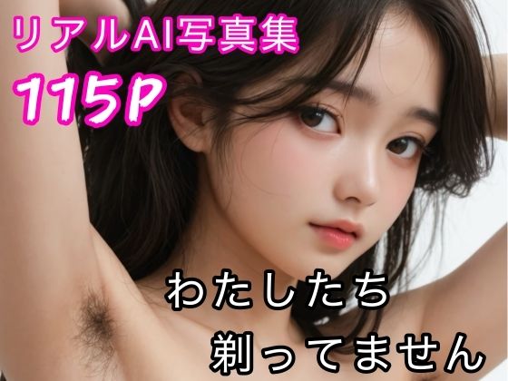 【貧乳】 わたしたち剃ってません  リアルAI写真集 【d_619395】