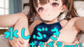 【貧乳】 水しぶき、ポタポタpart1 【d_619795】