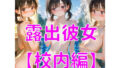 【貧乳】 露出彼女【校内編】 【d_619821】