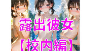 【貧乳】 露出彼女【校内編】 【d_619821】