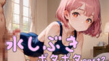 【貧乳】 水しぶき、ポタポタpart2 【d_620390】